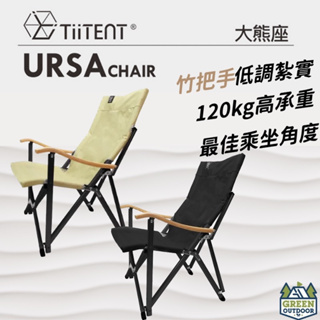 【綠色工場】TiiTENT 大熊椅 竹把手休閒椅 露營折疊椅 露營椅 巨川椅 摺疊椅 黑/卡其