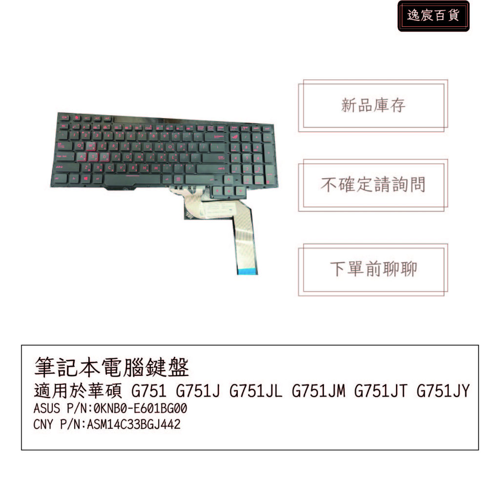 【逸宸】筆記型電腦鍵盤適用於華碩 G751 G751J G751JL G751JM G751JT G751JY