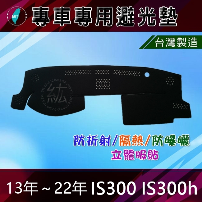 【專車專用避光墊】凌志 13年~22年 IS300h is300 遮陽墊 遮光墊 避光墊 Lexus 避光墊（紘）