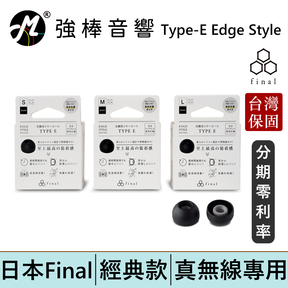 Final 真無線耳塞 Type-E Edge Style【盒裝 / 單對入】 短版 黑色套 透明套 矽膠耳塞