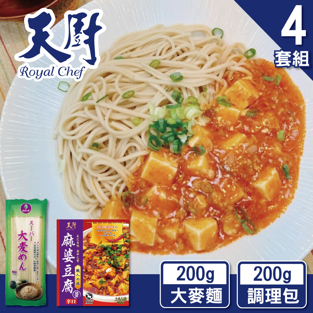 【天廚】川味方便快速煮(麻婆豆腐醬調理包+大麥麵)─4入組［方便快速煮］(大麥麵效期至2023/10/10)