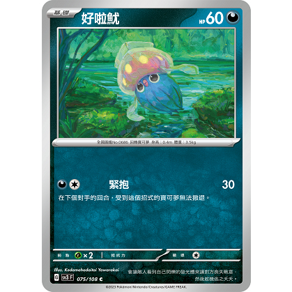 PTCG✅擴充包「朱&amp;紫」黯焰支配者 SV3 075 好啦魷