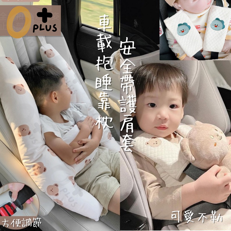 台灣門市現貨 汽車安全帶 防勒脖 兒童抱枕 固定器 寶寶護頸枕 頭護肩套 安全帶保護套 嬰幼兒護肩 寶寶防勒脖套