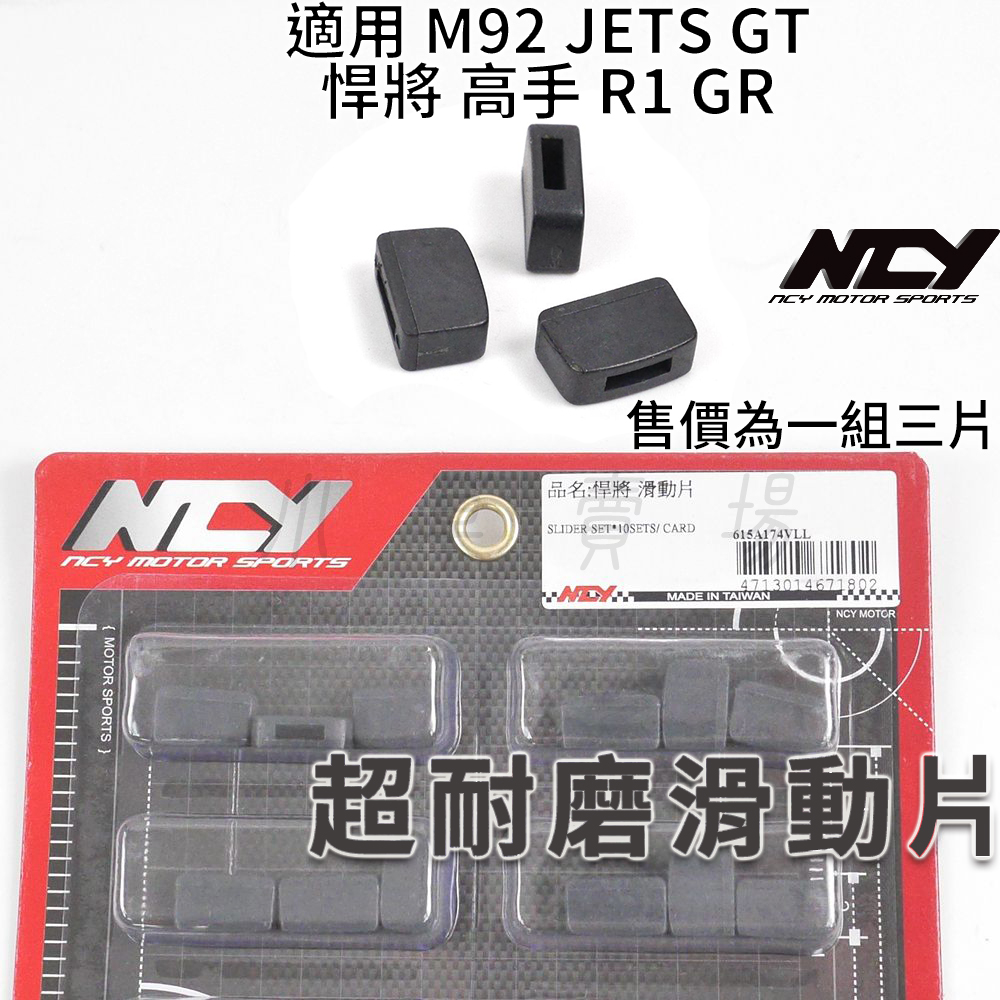 NCY M92 超耐磨滑動片 滑動片 滑件 滑鍵 壓板滑動片 滑片 一組三片 適用 悍將 高手 JET GR R1 GT