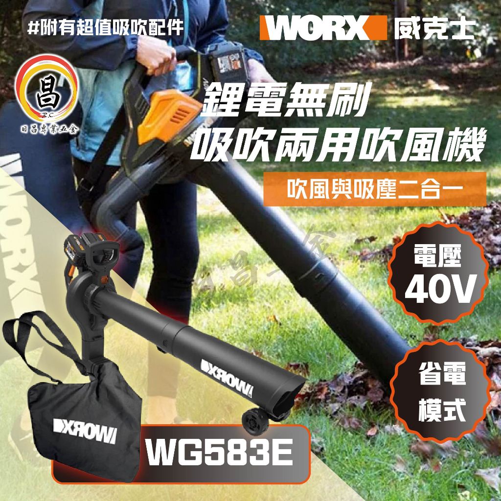 黑手專賣店 附發票  WORX威克士 40V 鋰電無刷吸吹兩用吹風機 碎葉機 WG583E 吸吹兩用 吹葉機