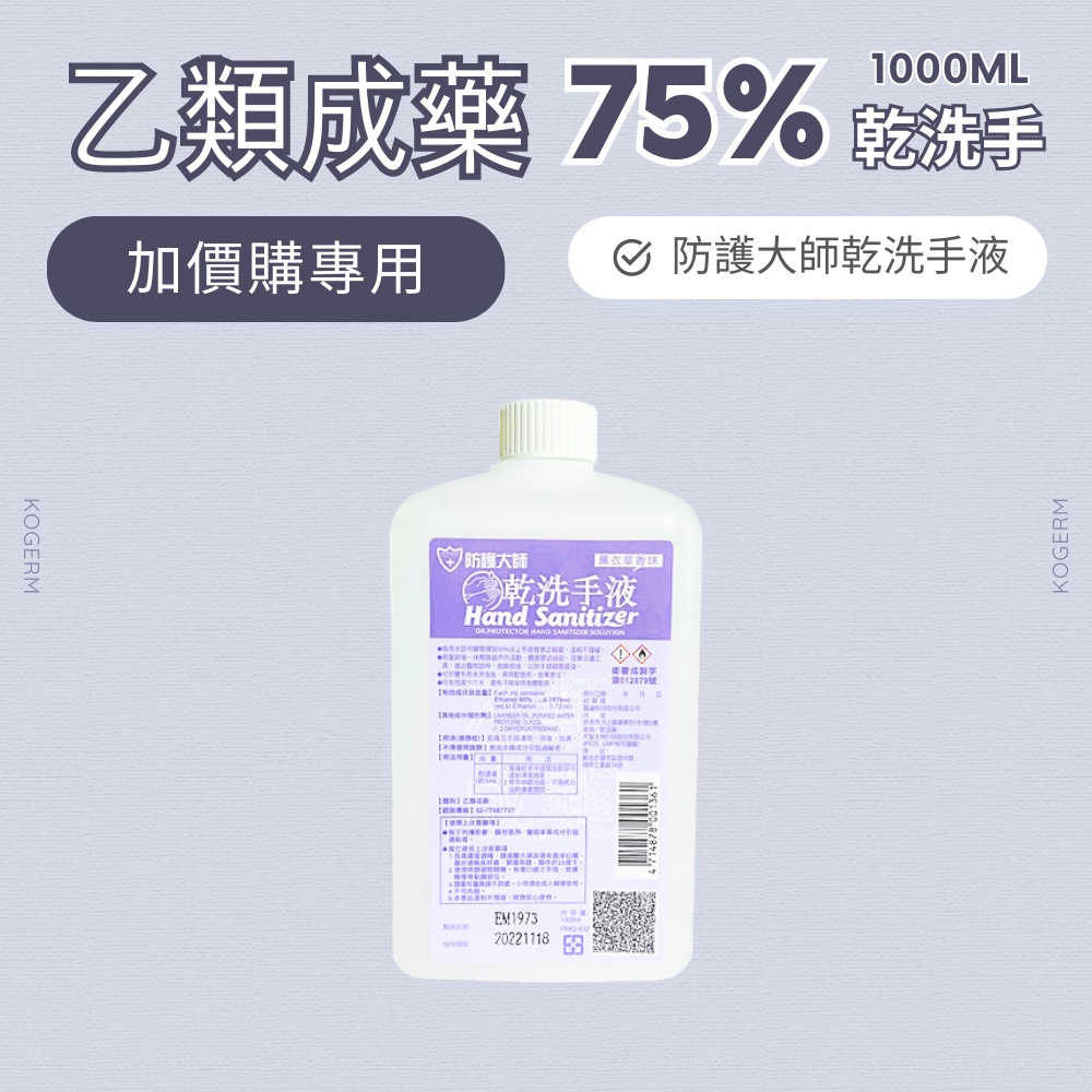 【全館現貨天天出貨】防護大師酒精乾洗手液(1L)｜【沒有送壓頭】【月子中心/醫院愛用品牌】【加價購專用】