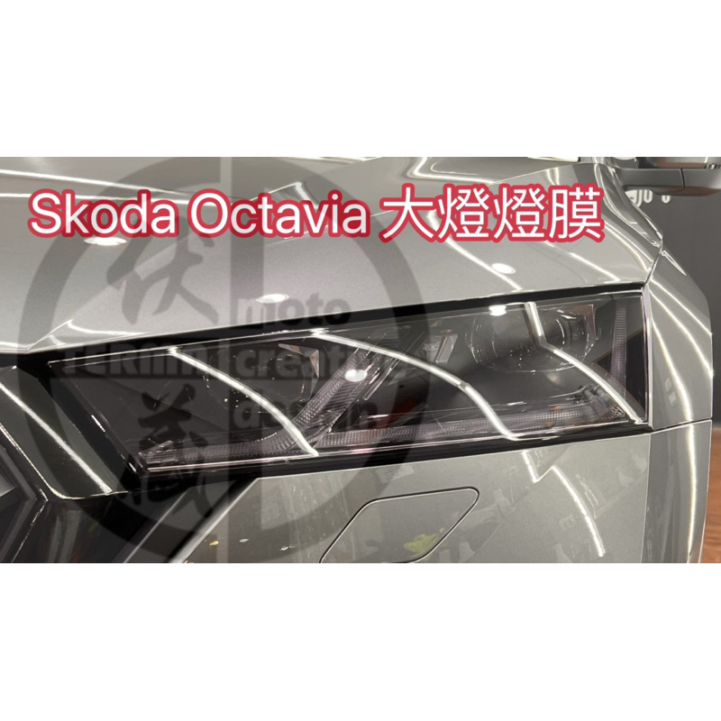 2023 Skoda octavia 大燈燈膜 TPU