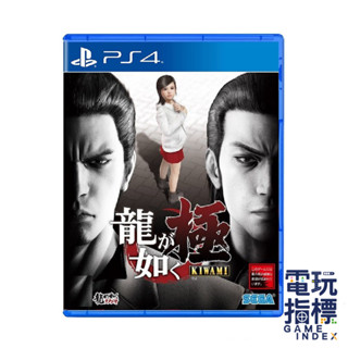 【電玩指標】十倍蝦幣 PS4 人中之龍極 中文版 人中之龍 極 人龍 如龍 重製 Yakuza Kiwami 龍が如く