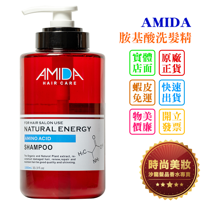 時尚美妝 AMIDA 胺基酸洗髮精 1000ml 批發