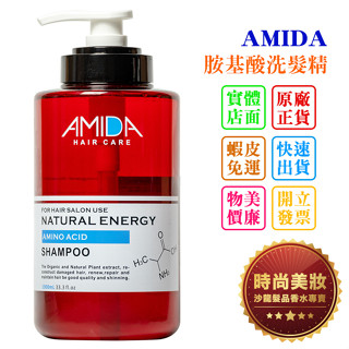 時尚美妝 AMIDA 胺基酸洗髮精 1000ml 批發