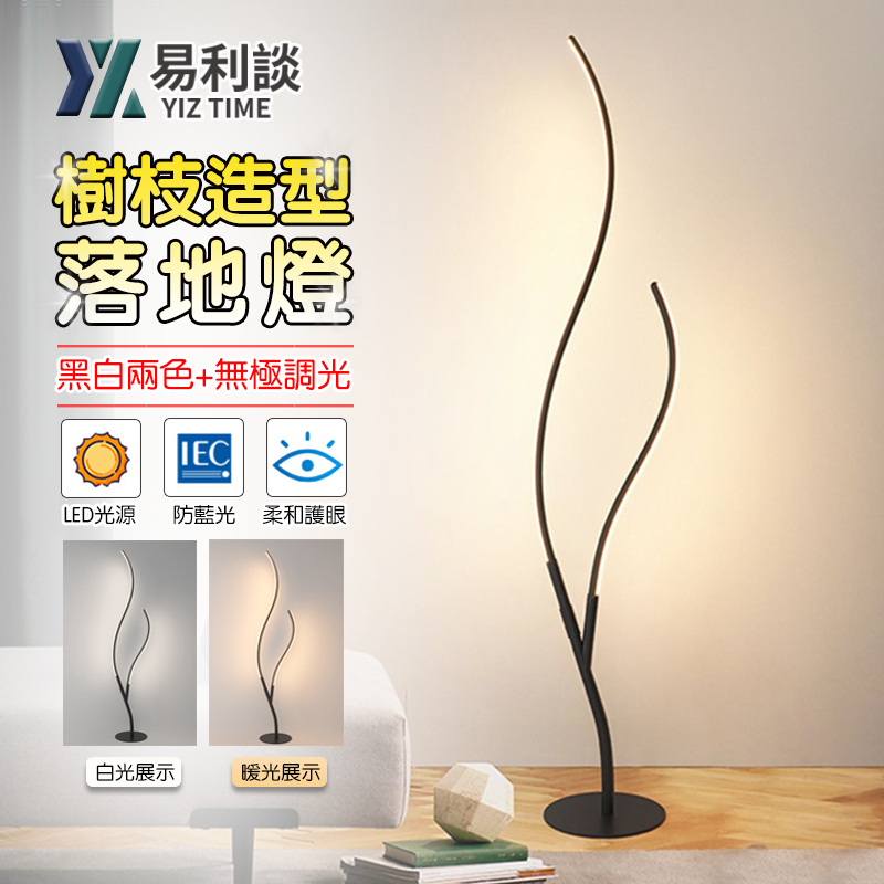 【YIZ TIME 易利談】落地燈 樹枝造型立燈 裝飾燈 led燈 26W三色光