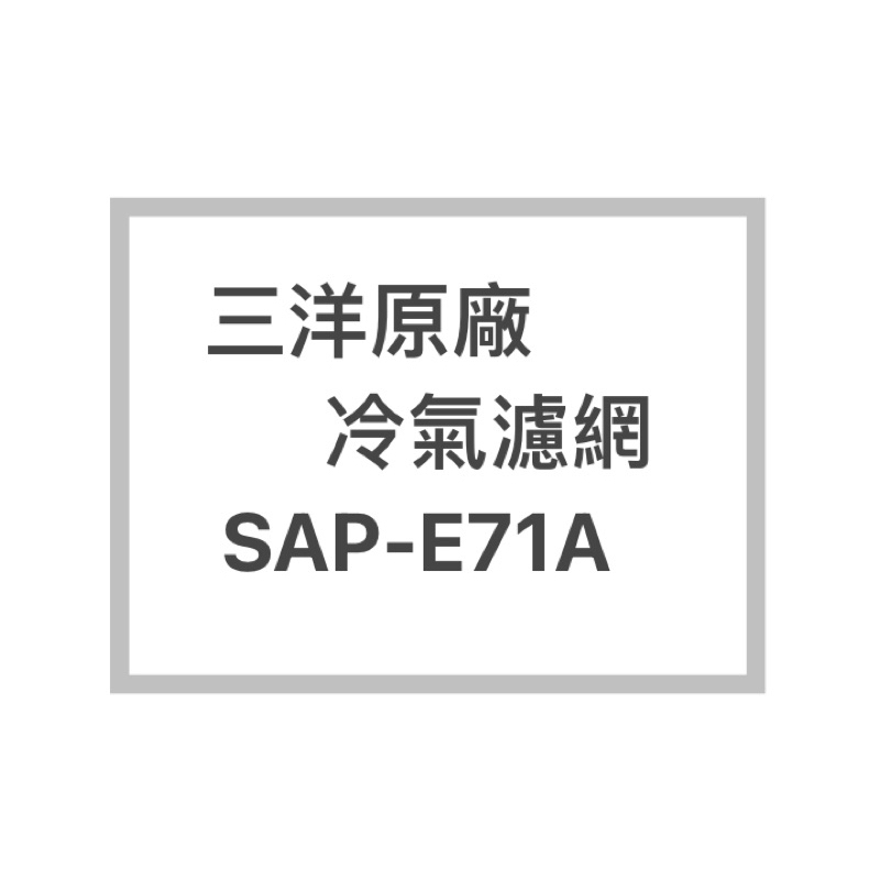 SANLUX/三洋冷氣濾網SAP-E71A、SAP-E71VA原廠冷氣濾網 三洋各式型號濾網  歡迎詢問聊聊