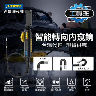 ⚡工具王⚡ 內視鏡 (智慧轉向) AUTOOL SVB302 汽車內視鏡 工業內視鏡 1080P 管道 內視鏡 IP67
