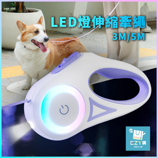 【臺灣現貨】LED燈 伸縮牽繩 (3M/5M) 拉繩 牽引繩 狗鍊 自動伸縮 LED 寵物牽繩 狗狗 寵物用品