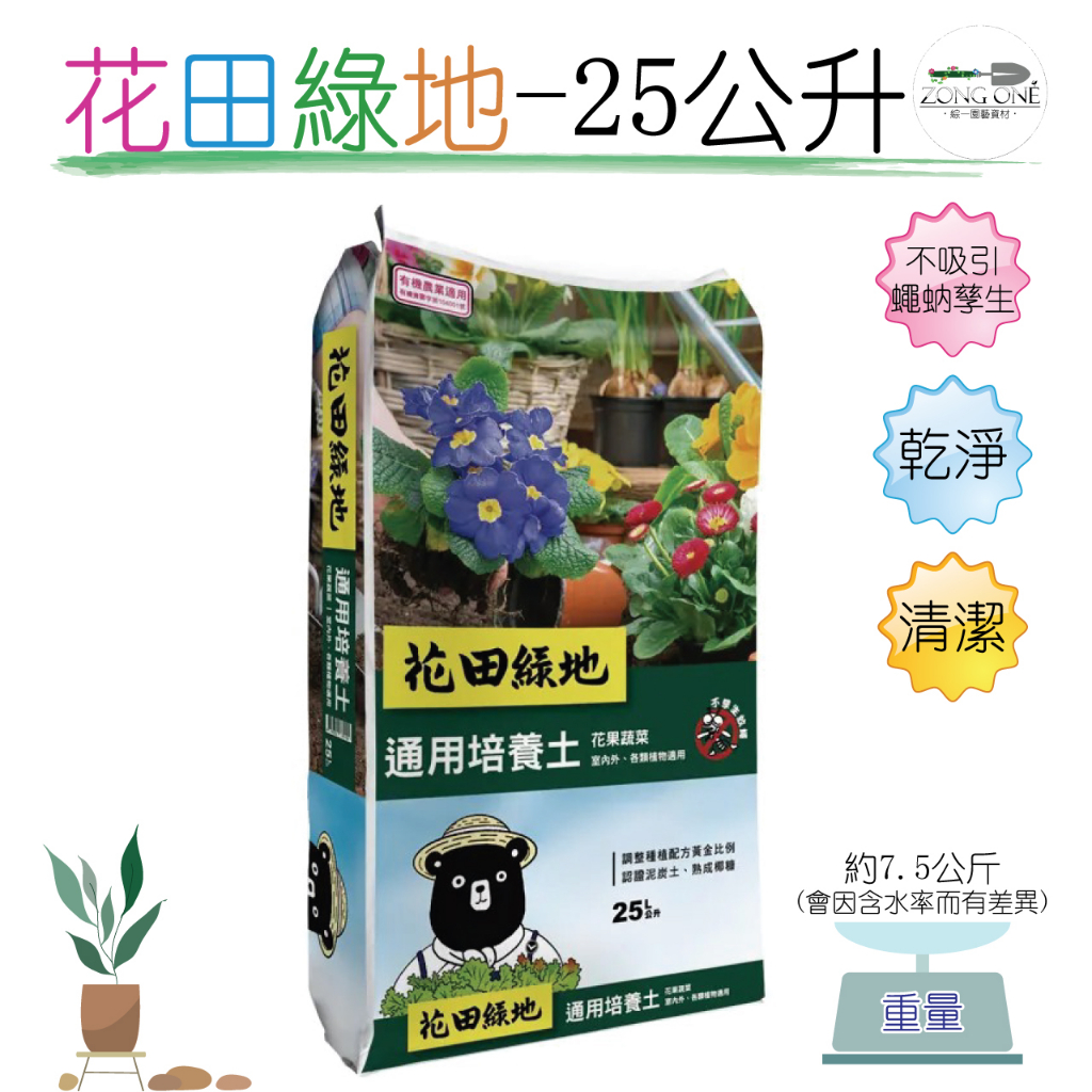 【台灣現貨】花田綠地 花果蔬菜通用培養土 25L 有機認證培養土 培養土 泥炭土 重量8公斤