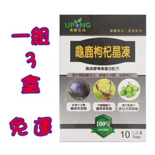 ⭐缺貨中⭐下單請先聊聊詢問 [優惠組3盒裝] 湧鵬生技 龜鹿枸杞晶凍 龜板 鹿角 餘甘子 專利二型膠原蛋白 10包/盒