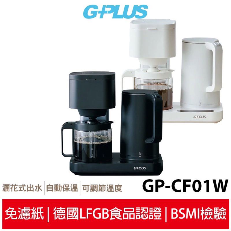 G-PLUS 全自動仿手沖溫控快煮壺咖啡機 GP-CF01W送300元全新公司貨