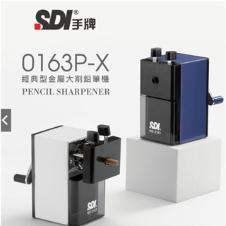 【黑麻吉】售完不賣 SDI手牌經典大削筆機-金屬外殼NO.0163P-X