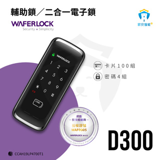家安智能 waferlock維夫拉克 D300 輔助鎖 卡片 密碼 (公司貨)