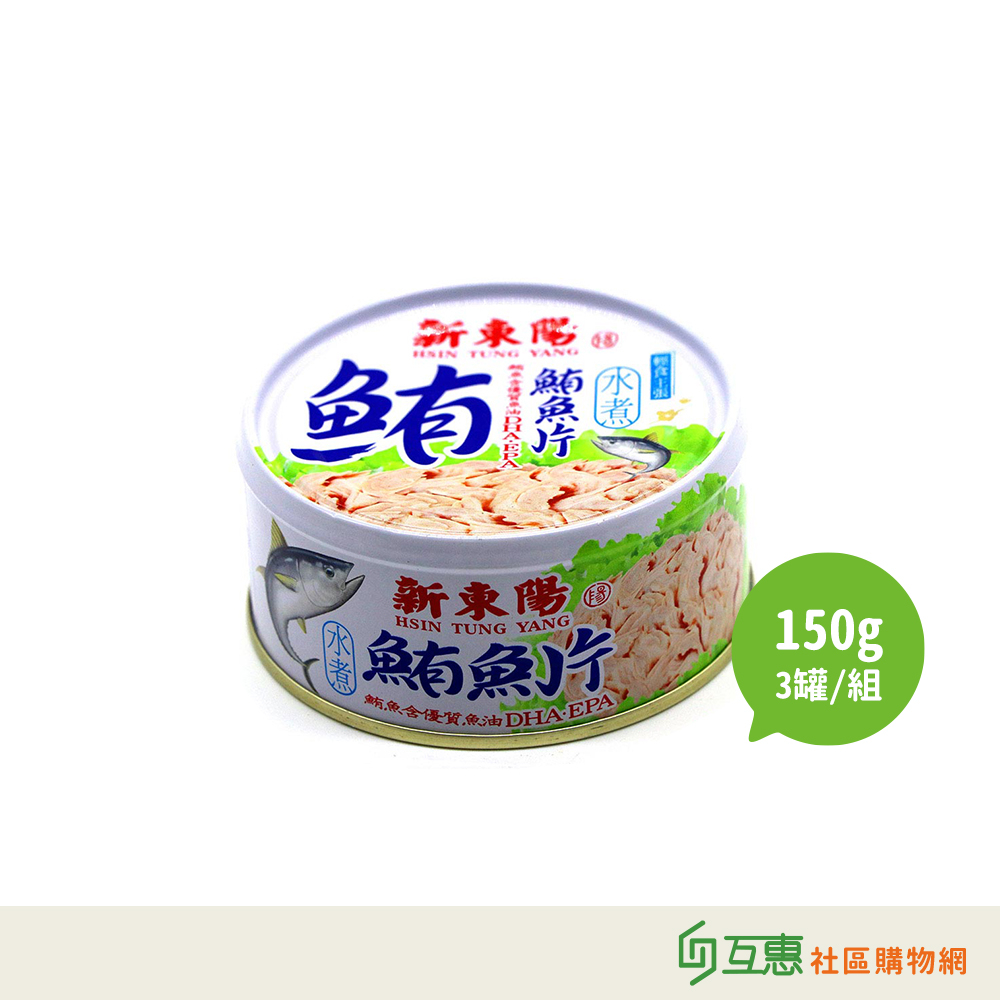 【互惠購物】新東陽-水煮鮪魚片150g 3罐/組