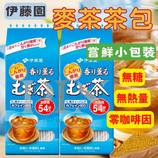 整包裝💛ITOEN 日本伊藤園麥茶包 香薰麥茶 麥茶包 冷泡茶 麥茶 大麥茶 無咖啡因