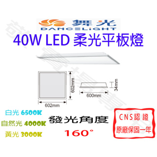【敬】舞光 40W 柔光 平板燈 LED CNS認證 直下式 超薄 60x60 輕鋼架 面板燈 辦公室 大樓 商業 2X