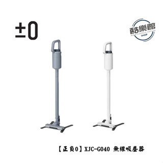 【正負零 ±0 】XJC-G040 無線吸塵器 輕量 低噪音