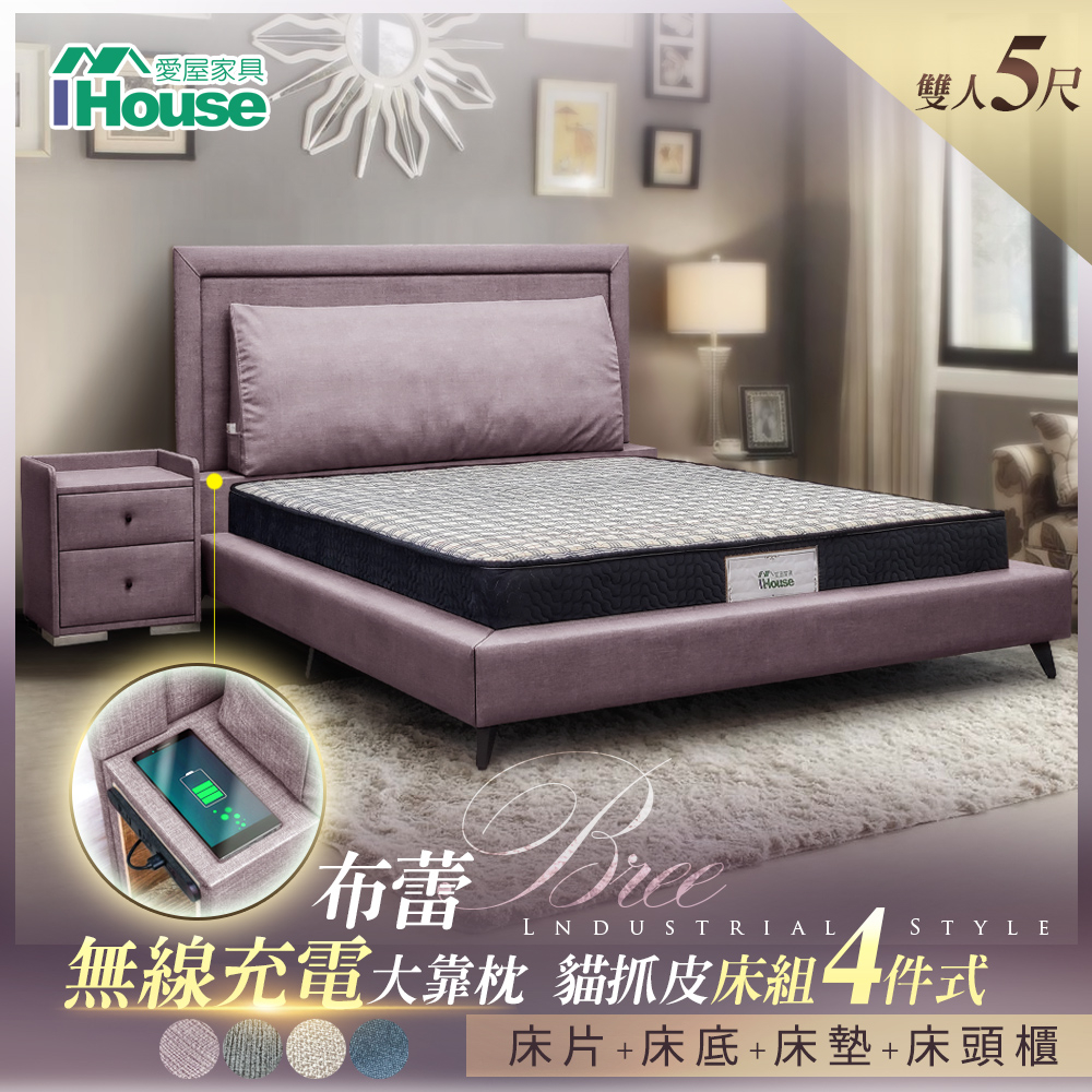 IHouse-布蕾 無線充電大靠枕貓抓皮房間4件組(床頭+床底+床墊+床頭櫃)