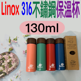 朴子現貨Linox日本款316輕巧木紋款口袋杯130ml 不鏽鋼保溫杯 隨身杯 口袋杯 輕巧杯 保溫杯