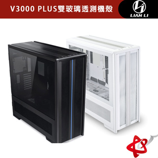 LIAN LI 聯力 V3000 PLUS ATX/MINI-ITX 雙玻璃透測機殼 黑/白-V3000PX