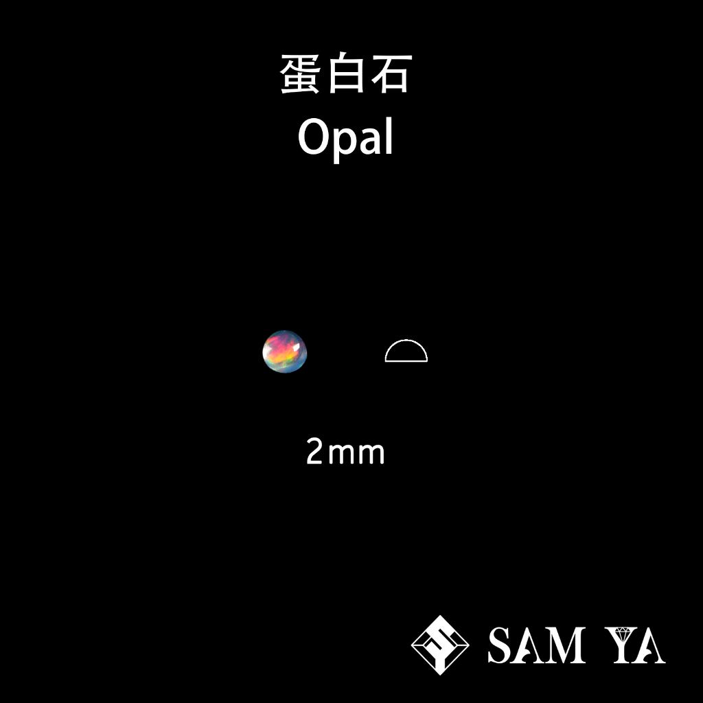 [SAMYA] 蛋白石 多色 圓形 蛋面 2mm 衣索比亞 天然無燒 裸石 Opal (現象寶石) 勝亞寶石
