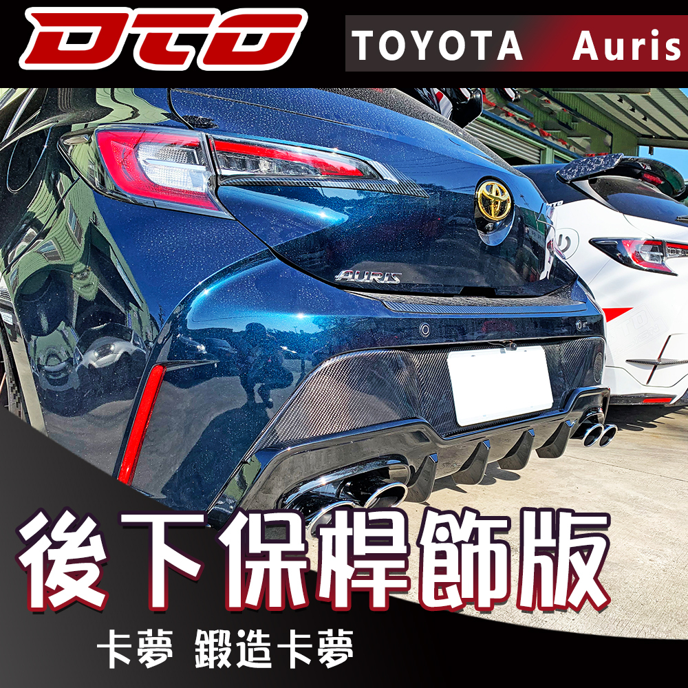 Toyota Corolla Auris hatchback 後下保桿 後包 碳纖維 卡夢 鍛造碳纖維 鍛造卡夢