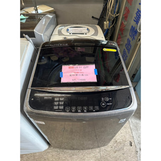 2019年/變頻 LG17公斤洗衣機 二手洗衣機 中古洗衣機