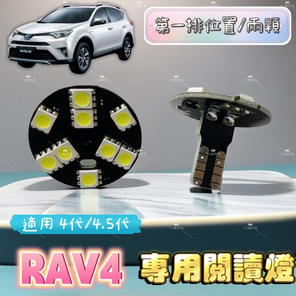 [T.C車用品]豐田 4代 4.5代 RAV4 RAV-4 &lt;專用LED室內燈&gt;T10 閱讀燈 直插款 不須接線