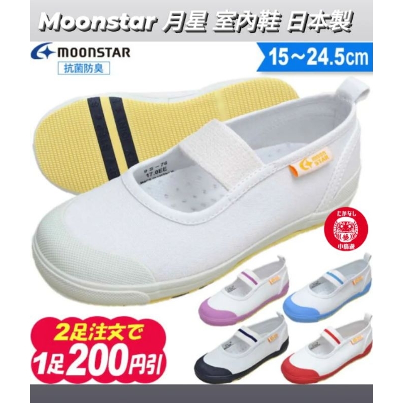 【預購】⚠️追加約15天 下單前請先詢問🛑日本正品 MoonStar月星 日本製室內鞋21.5～25cm