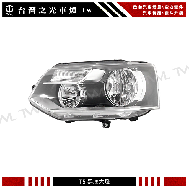 台灣之光 全新VW福斯T5 10 11 12 13 14年小改款高品質原廠型複式黑底大燈 頭燈 單邊
