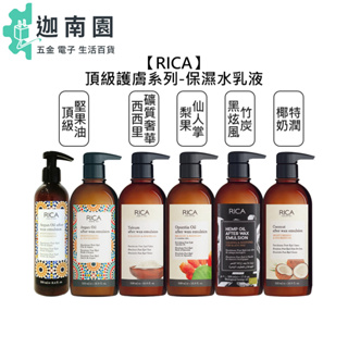 【RICA】頂級堅果油保濕乳液 梨果仙人掌水乳液 椰奶特潤 黑炫風 西西里曠質 乳液 保濕 全身