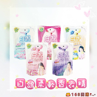 【168團購】💖白鴿柔軟香衣精(補)1800g 高雅玫瑰/富士櫻清香/幸福花香/薰衣草清香/迷人小蒼蘭香 系列