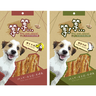 【等等】狗狗手作零食獎勵點心/機能零食台灣製造