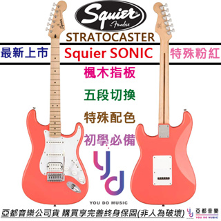 Fender Squier Sonic Strat HSS 粉紅色 電吉他 楓木指板 單單雙 拾音器 終身保固