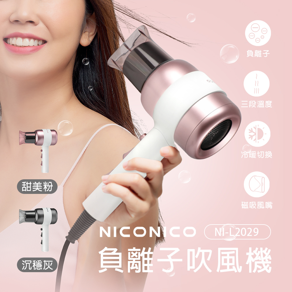 【NICONICO】美型負離子吹風機 NI-L2029 噴射氣流速乾大風量 保濕 磁吸式風嘴 附收納支架