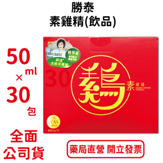 勝泰素雞精(飲品) 50ml×30包/盒 吳淡如推薦 全素可食 草本萃煉 好吸收 台灣公司貨