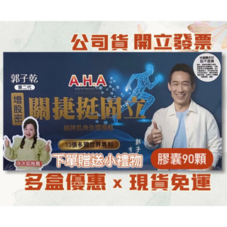 膠囊👍增股密關捷挺固立膠囊90顆/盒#郭子乾 白冰冰推薦# AHA強股配方#專利建股複方#股關捷速效配方