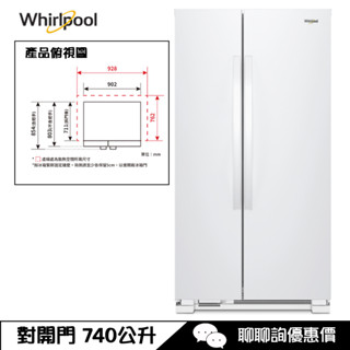 Whirlpool 惠而浦 WRS315SNHW 冰箱 740L 對開門 Space Essential