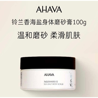 🌹現貨台灣寄出🌹［七老闆強力推薦］❤️［全新正品］❤️🔥［買1發4共400g] ahava海鹽身體磨砂膏