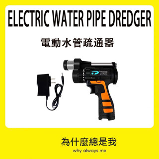 【免運】電動水管疏通器 廚房下水道通管機 自動離合 疏通器通水管 馬桶疏通機 高效疏通 純銅電機 90°過彎單人操作