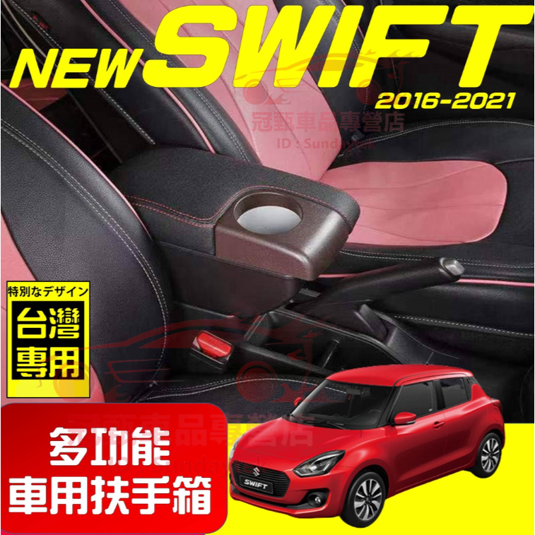 鈴木 扶手箱 Suzuki SWIFT 適用中央扶手箱 前置杯架 免打孔 雙層收納 Swift 車用扶手 多功能 置物盒