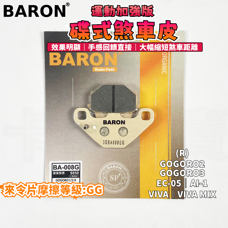 BARON 百倫 運動加強版來令片 煞車皮 來令 碟煞 適用於 GOGORO 1 2 EC05 AI-1 VIVA XL