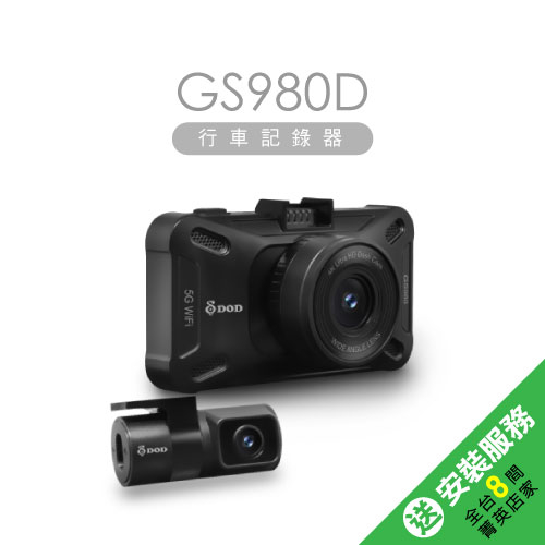 【DOD】GS980D 真4K行車紀錄器｜GPS 5G高速WIFI OV單眼級晶片＋星光夜視雙鏡頭