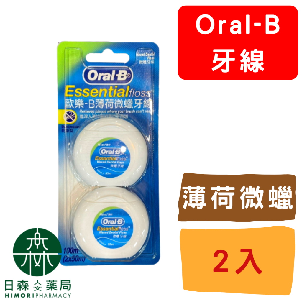 【日森人文藥局】歐樂B - Oral-B 50M牙線薄荷微蠟 (2入組) 薄荷牙線/口腔清潔/牙套必備